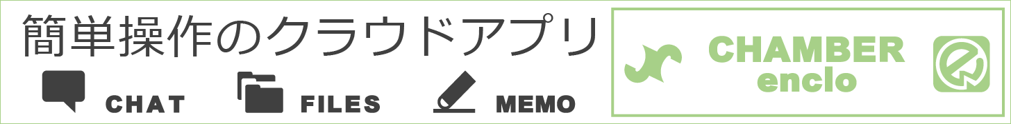 enclo（エンクロ）はファイル・チャット・メモをグループで簡単共有