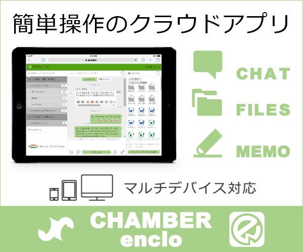 enclo（エンクロ）はファイル・チャット・メモをグループで簡単共有