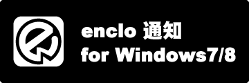 enclo（エンクロ）通知 for Windows